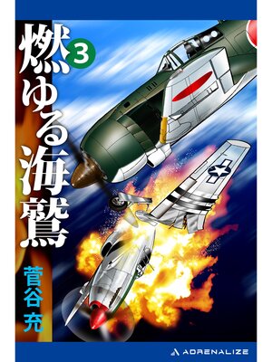 cover image of 燃ゆる海鷲（３）
